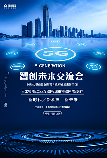 科技交流会5g赋能未来海报