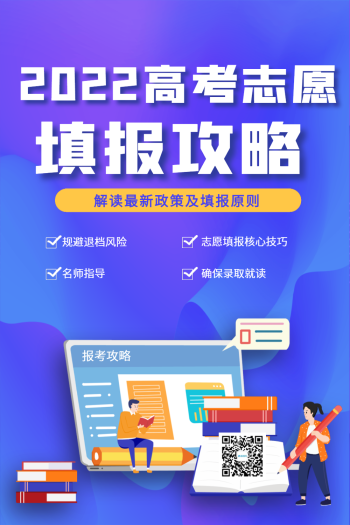 高考填报志愿宣传海报