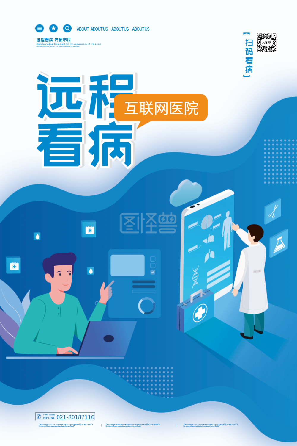 远程看病互联网医院宣传海报