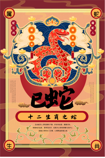 复古手绘风系列2021年十二生肖之巳蛇海报