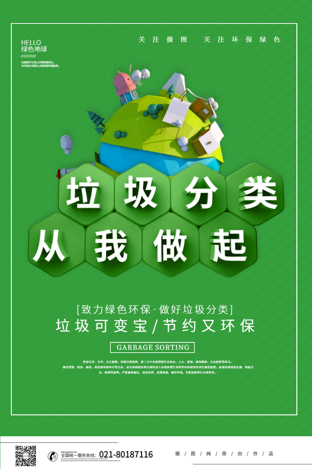 绿色立体垃圾分类从我做起环保宣传海报