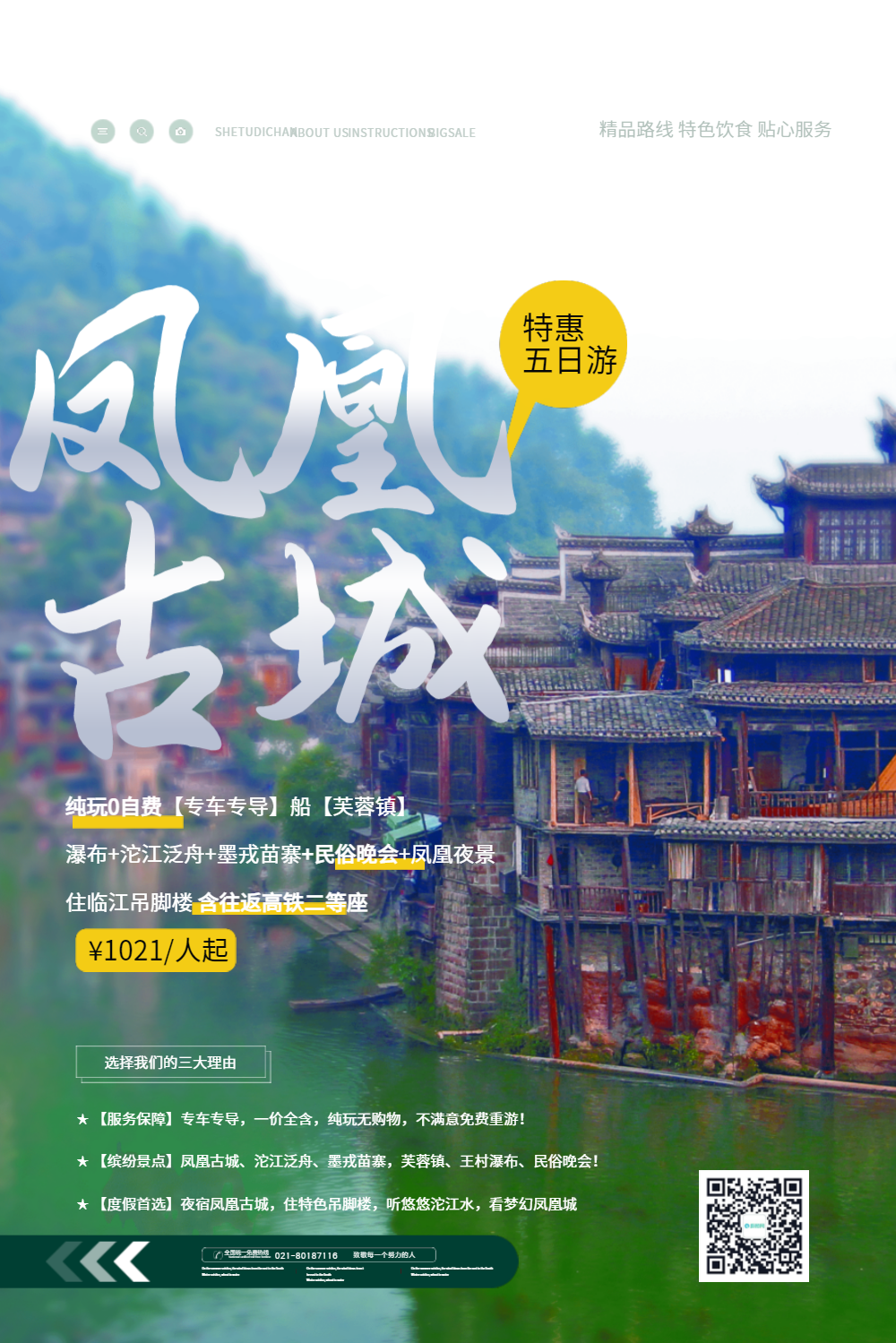 凤凰古城旅游促销海报