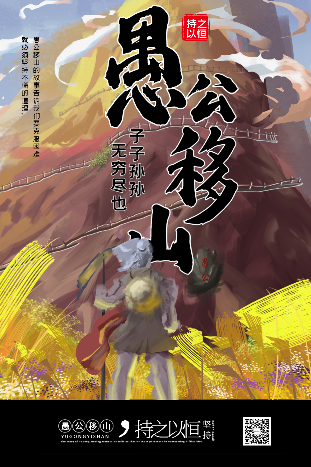 手绘风愚公移山寓言故事宣传海报