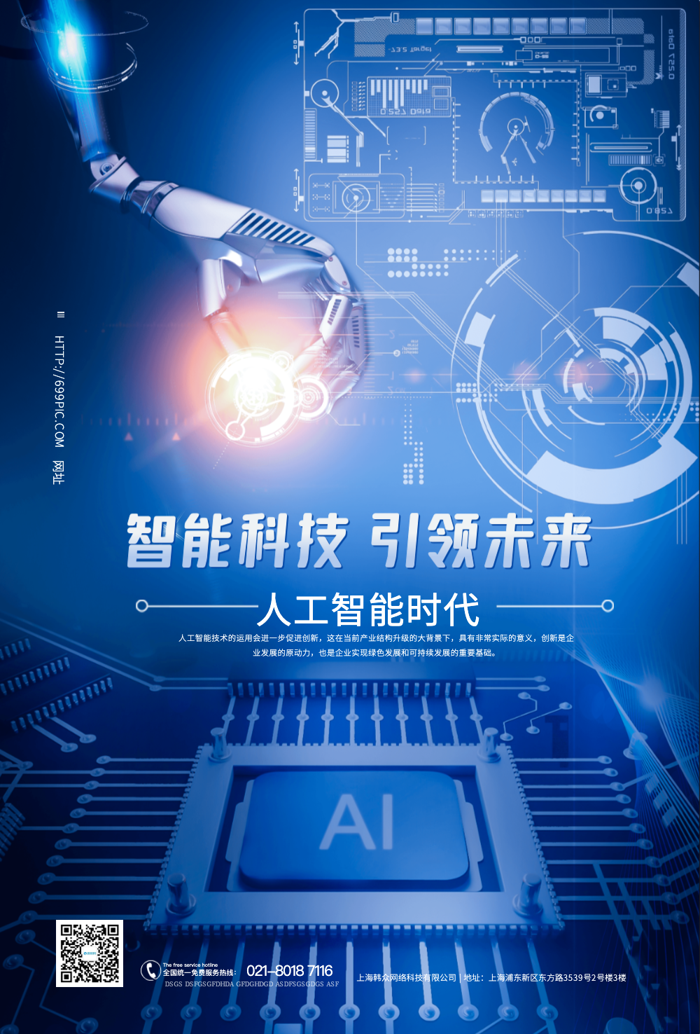 ai智能科技海报
