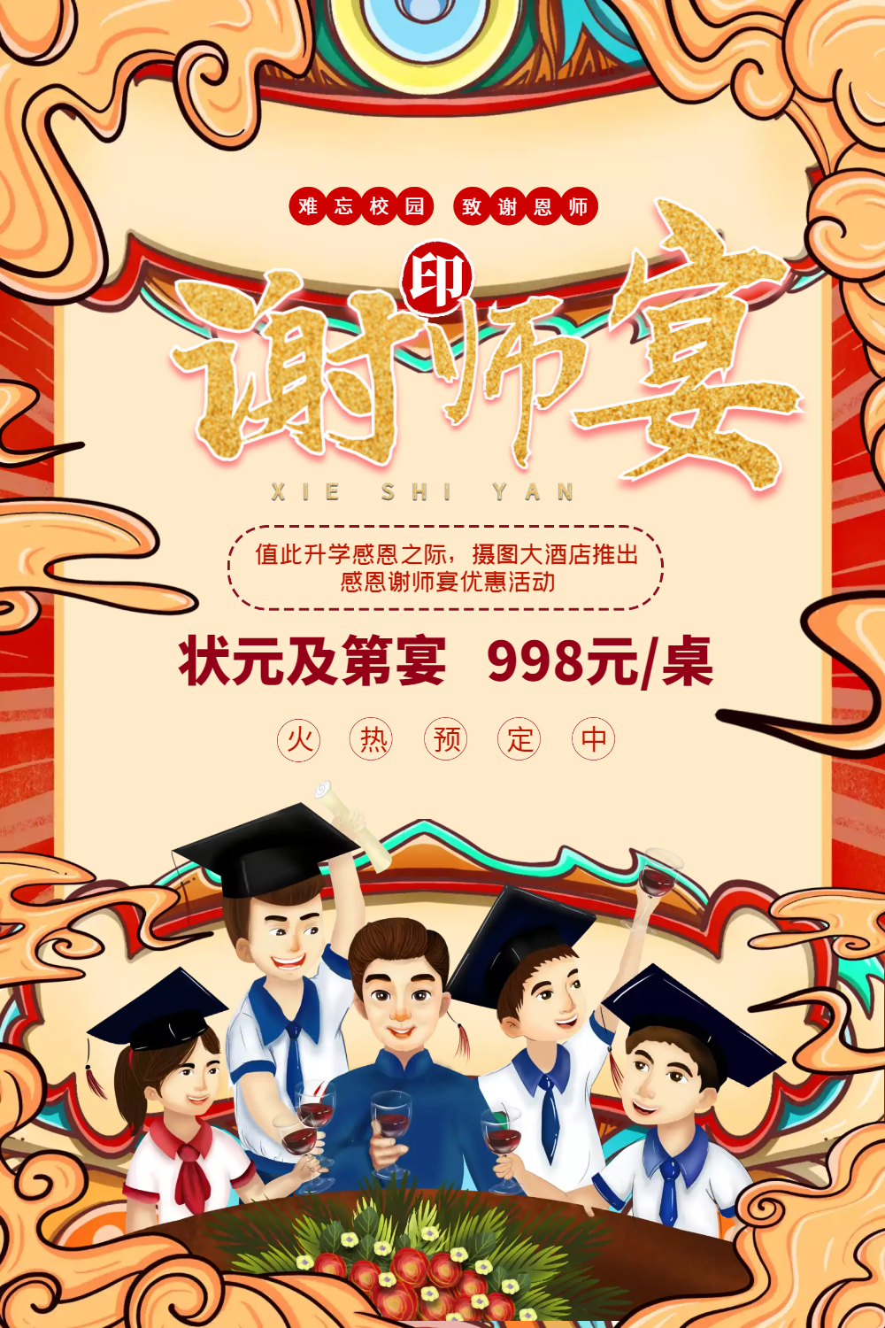 喜庆谢师宴酒店预定宣传海报
