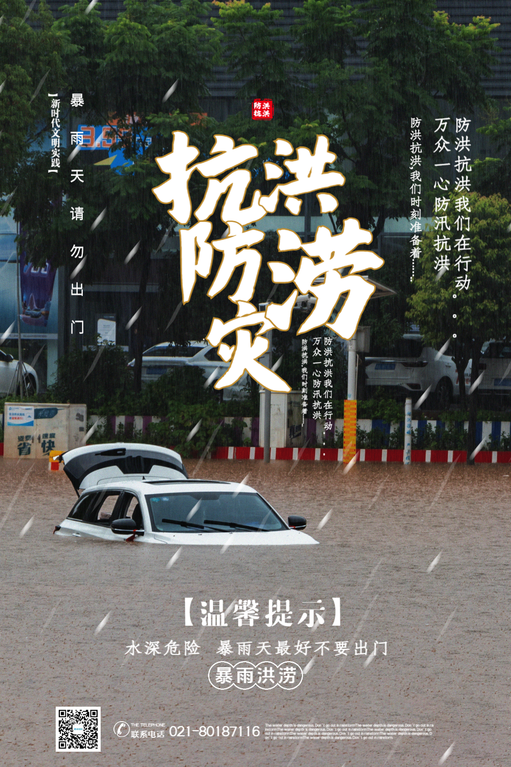 写实风防洪防涝灾公益宣传海报