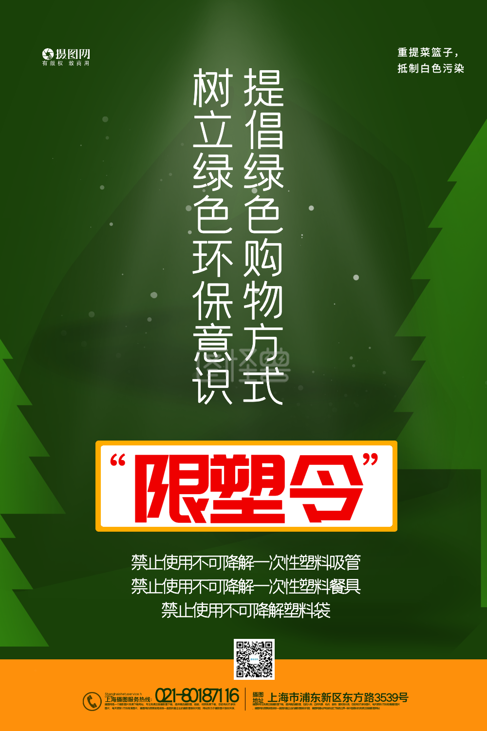 绿色限塑令提倡绿色购物宣传海报