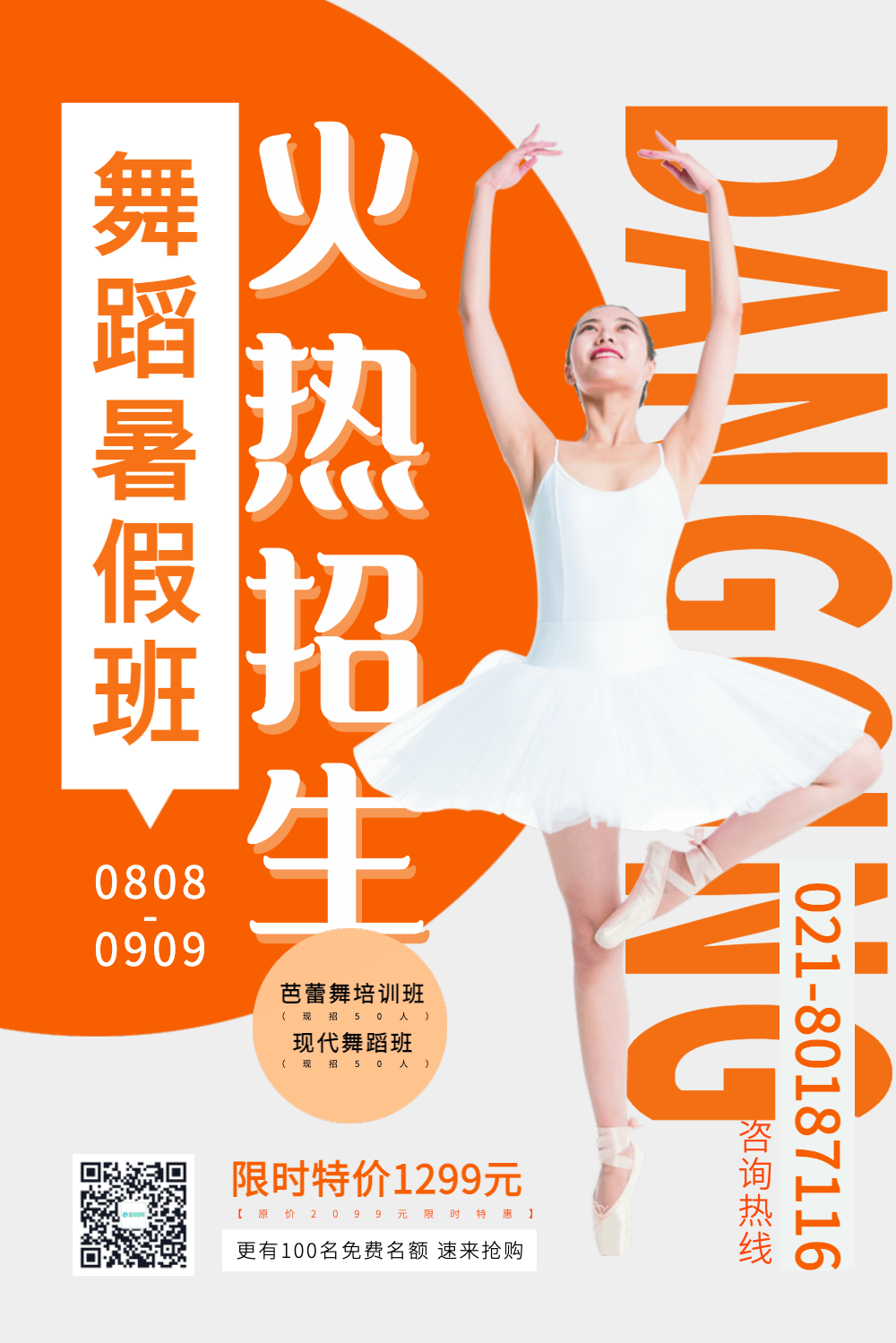 舞蹈班火热招生促销海报