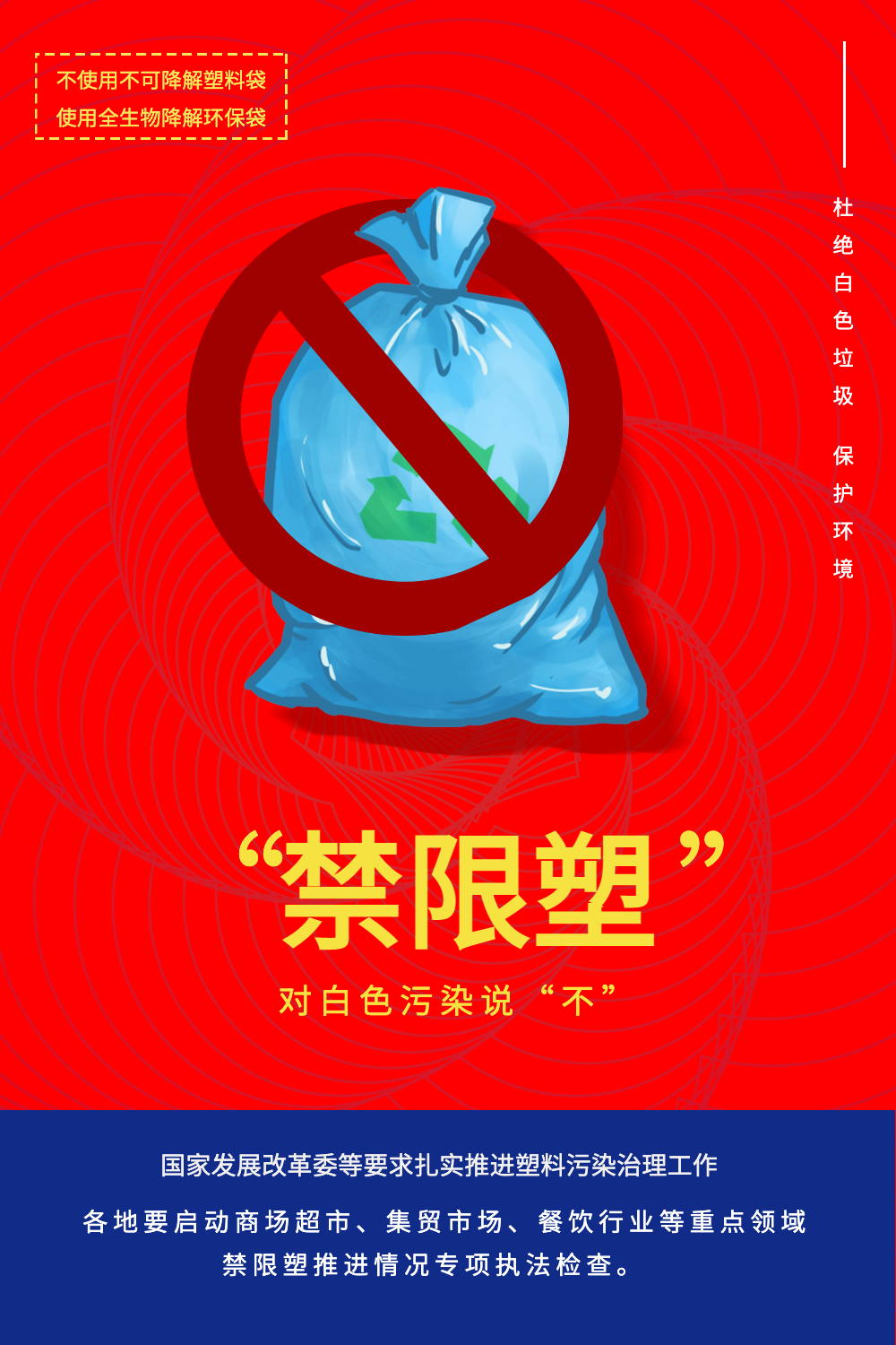 红蓝撞色禁限塑宣传海报