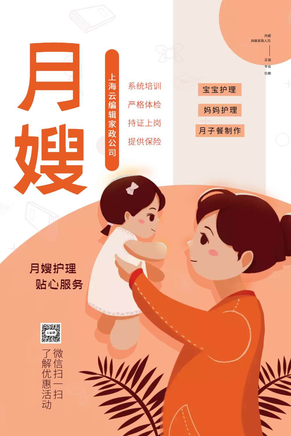 金牌月嫂宣传海报