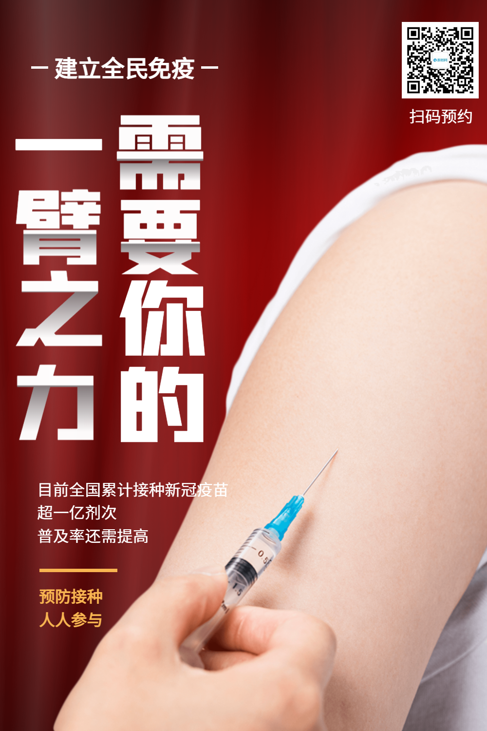 全民参与疫苗接种公益宣传海报