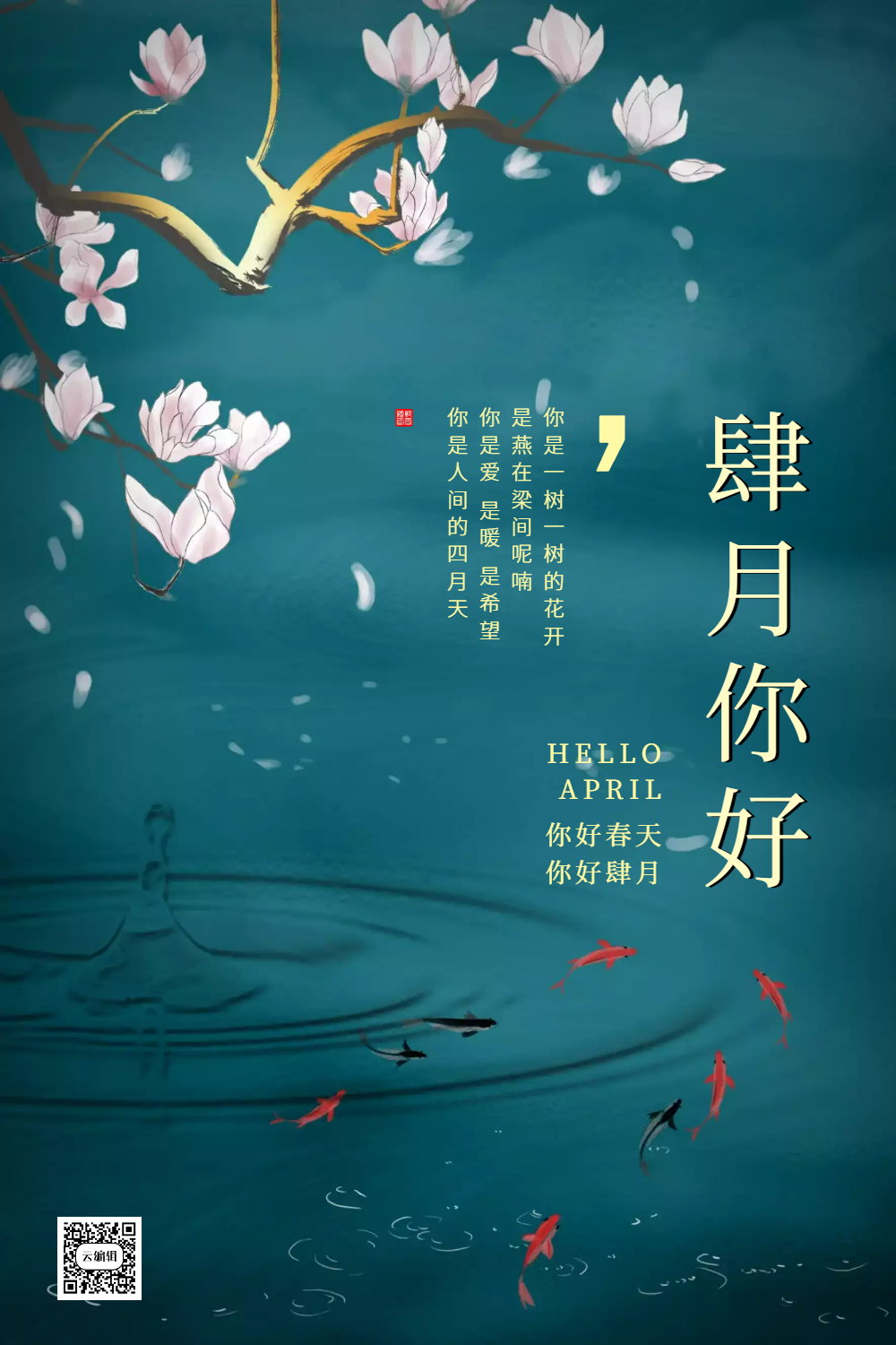 简约清新文艺你好四月海报