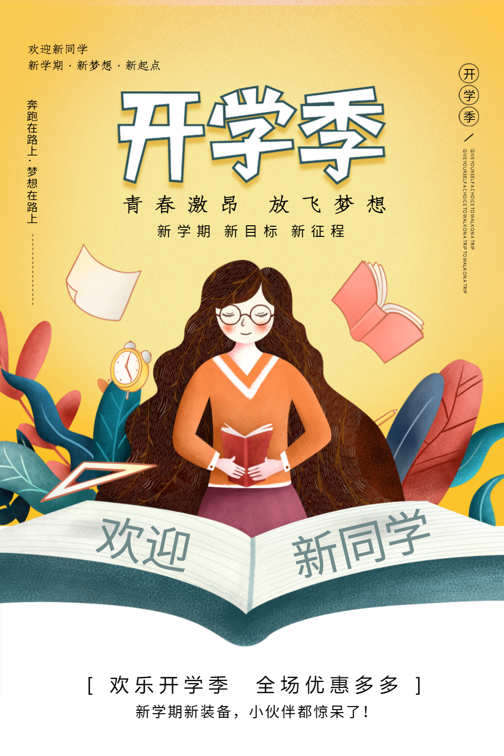 简约大气开学季欢迎新同学开学海报