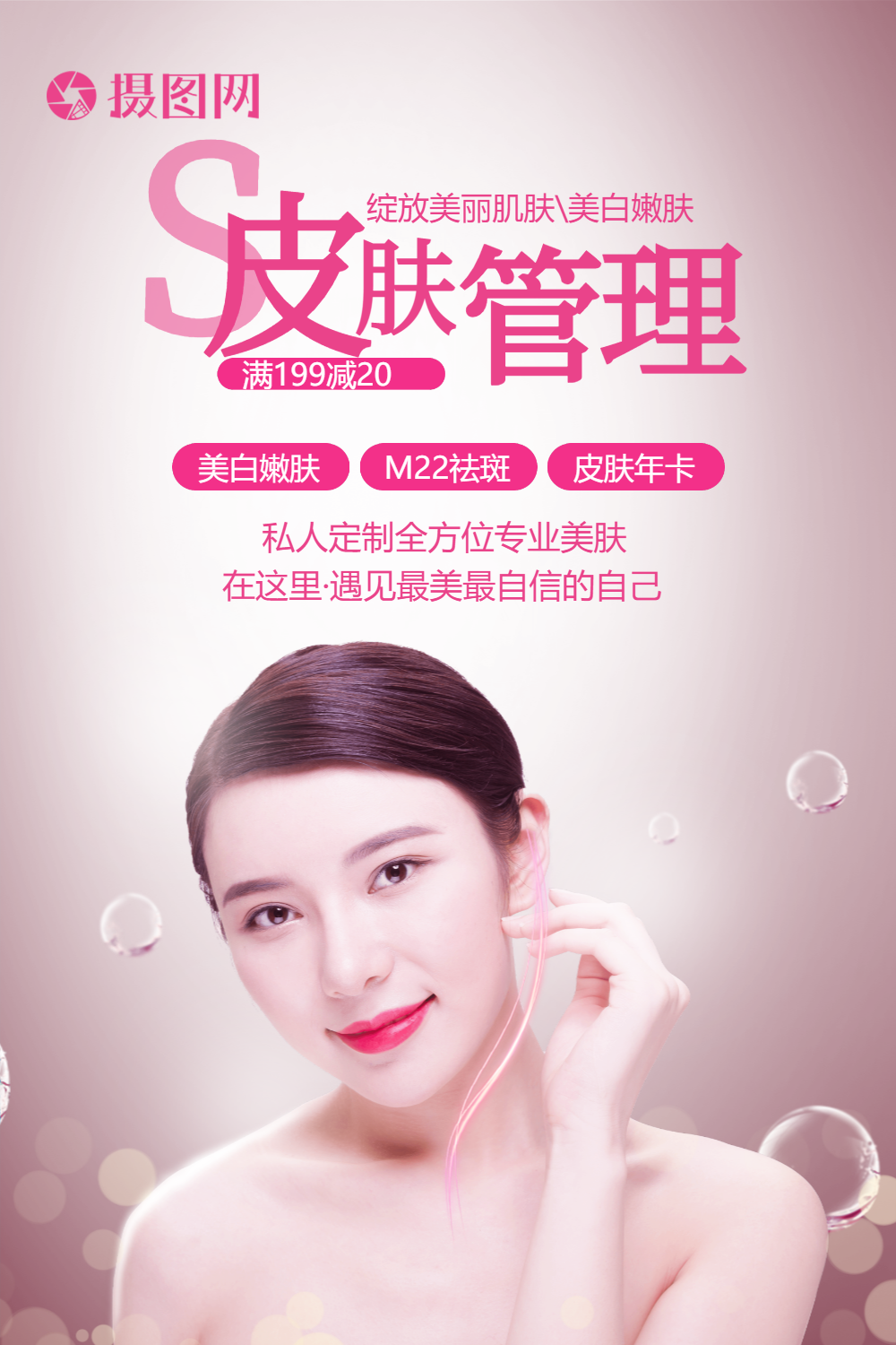 医疗美容皮肤管理海报设计
