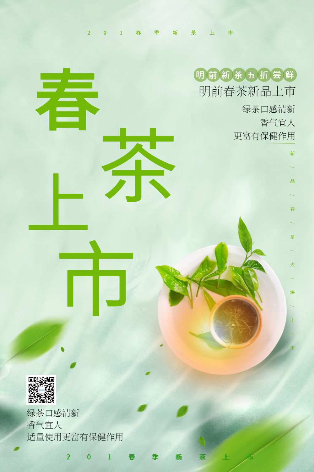 新茶上市促销宣传海报