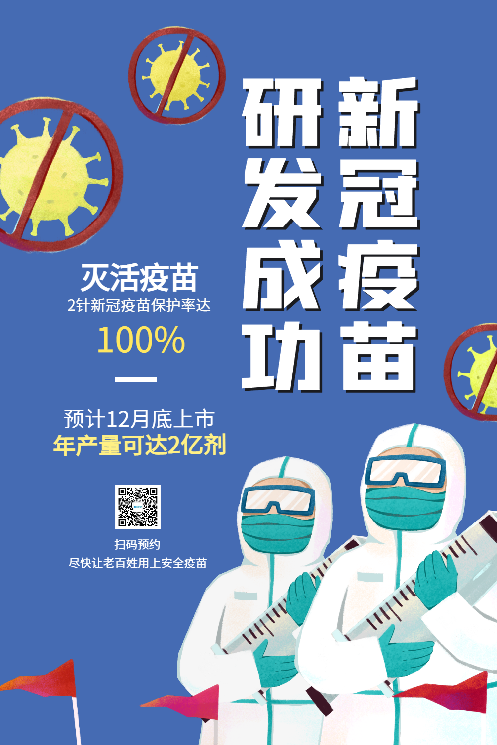 新冠疫苗研发成功预约海报