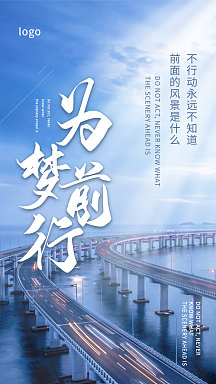 晚会正版携梦前行企业文化宣传海报正版风雨筑梦 砥砺前行企业文化