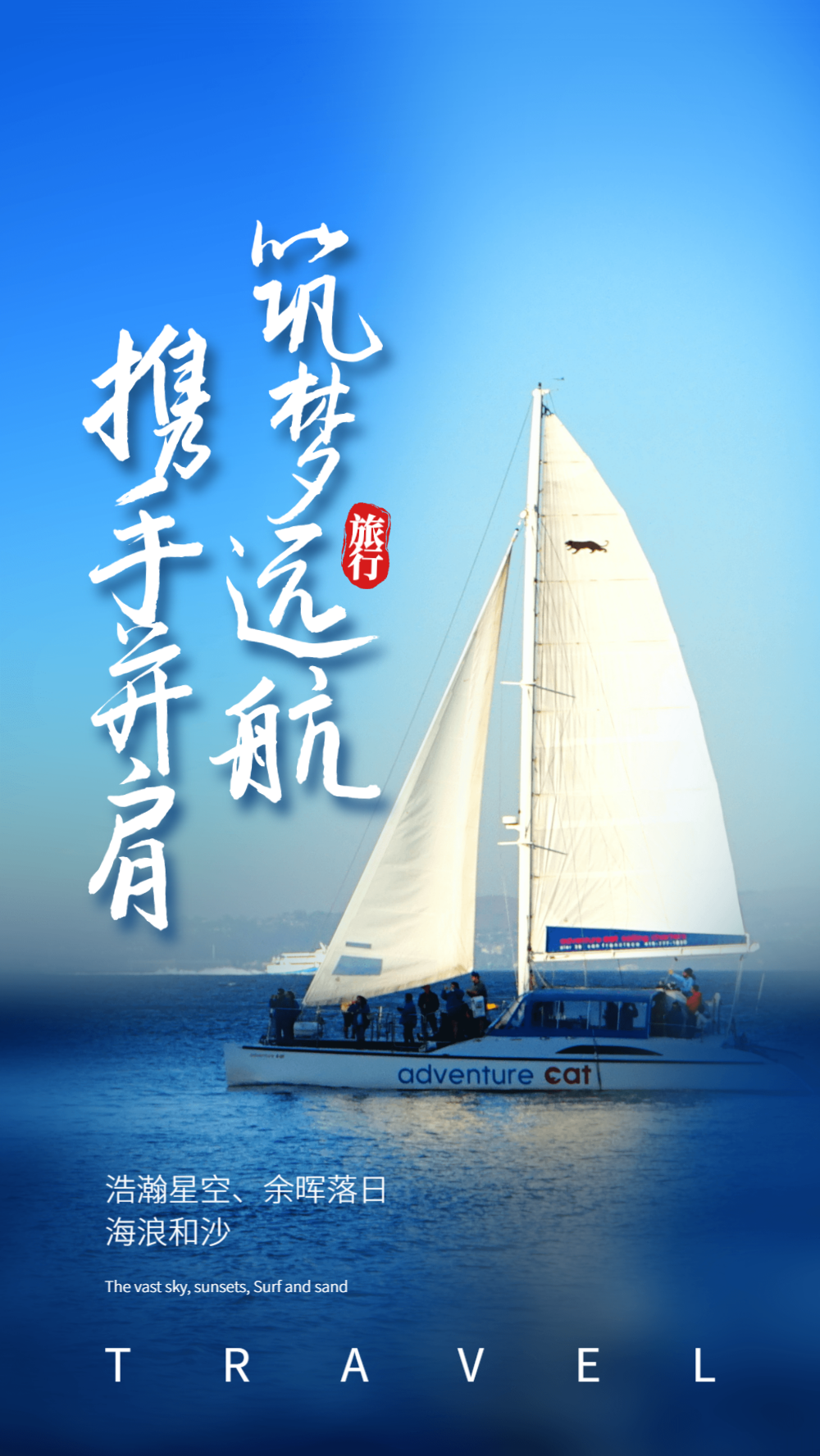 筑梦远航旅行摄影图海报