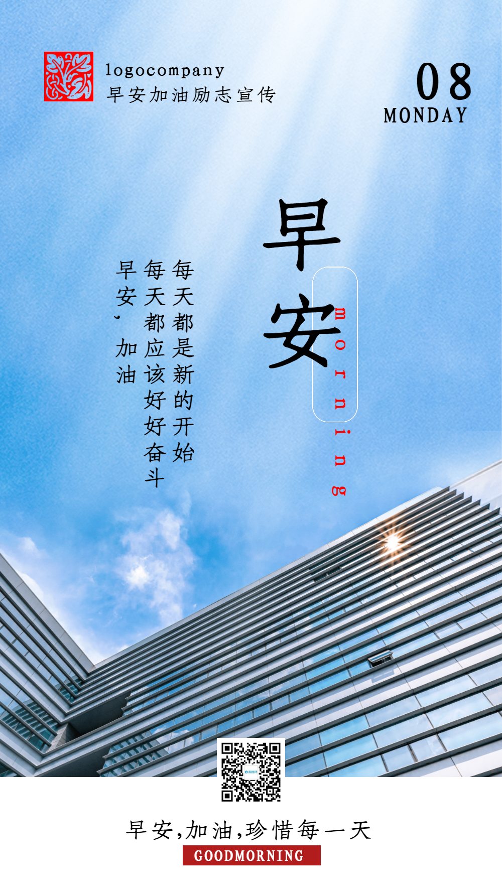 早安加油励志企业文化宣传摄影图海报