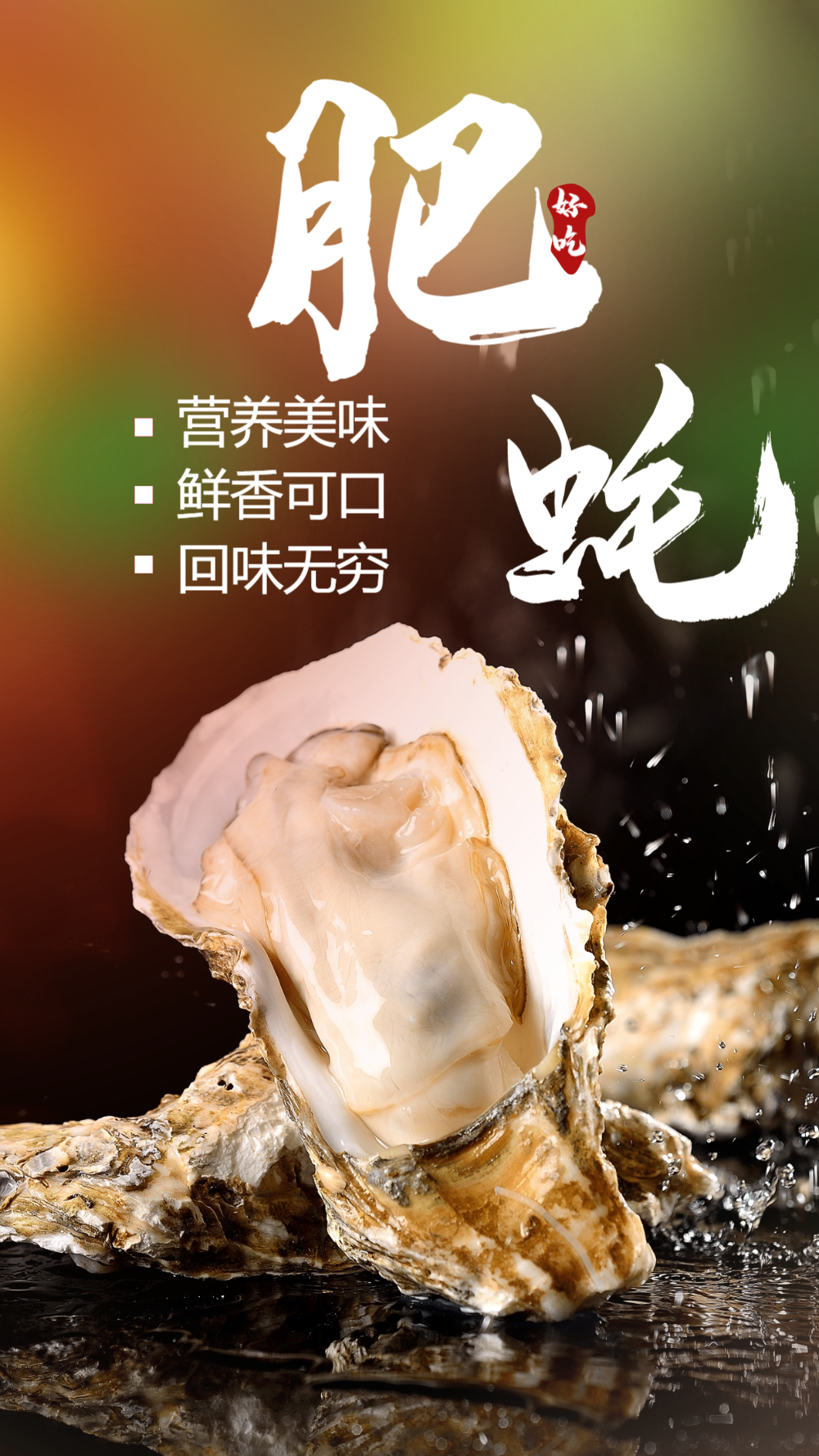 肥蚝生蚝美食摄影海报