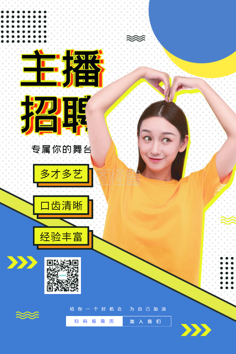 主播招聘海报