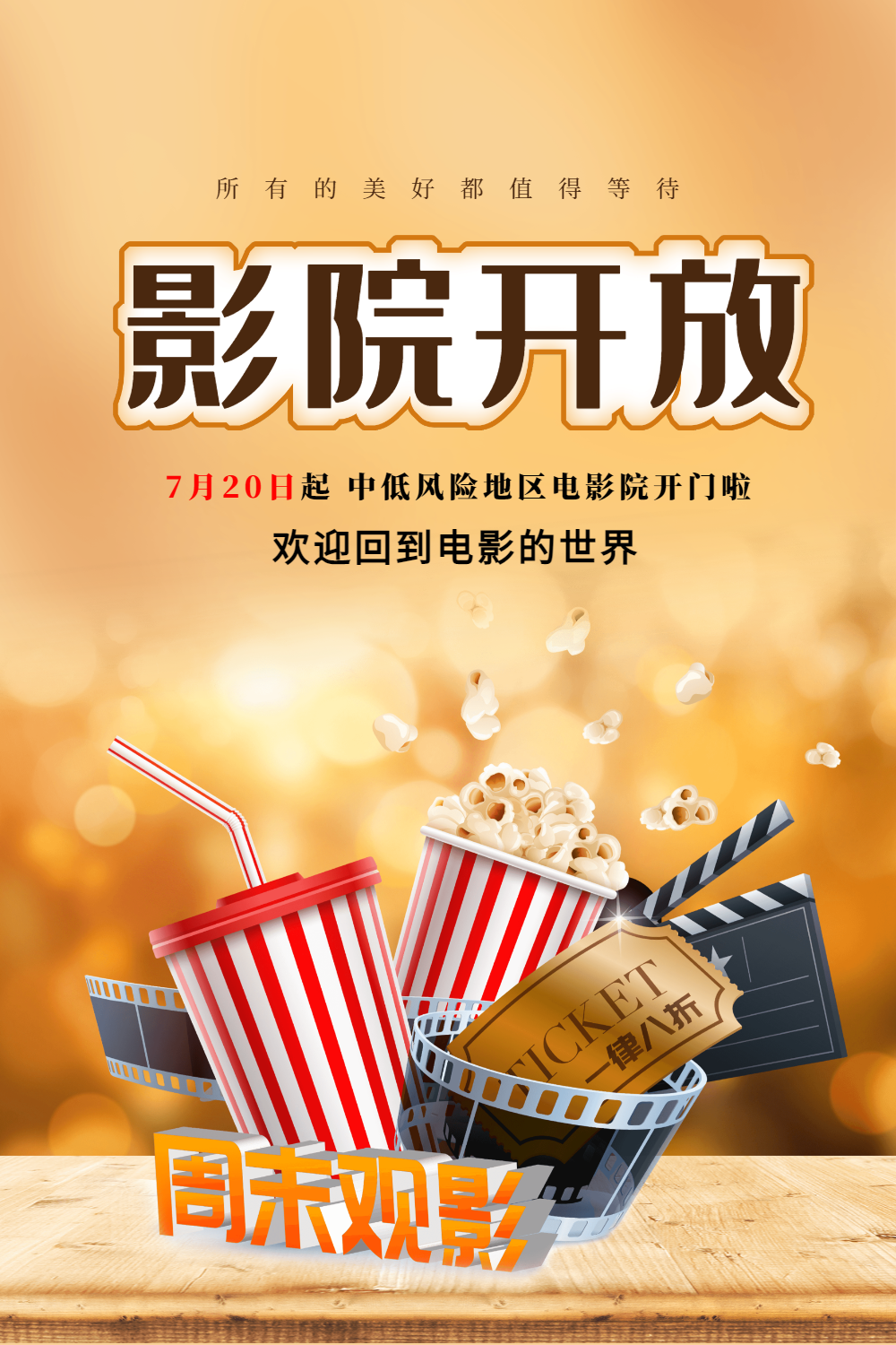 电影院开放复工宣传海报