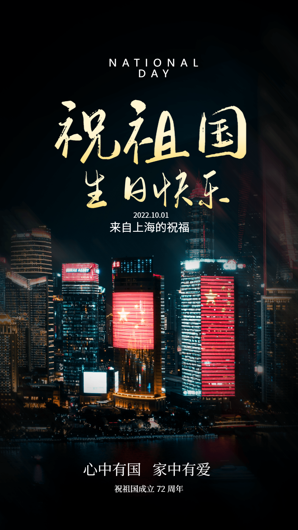 祖国生日快乐国庆节摄影海报