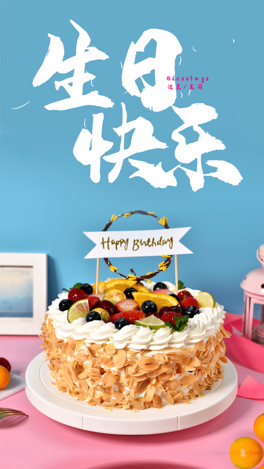 生日快乐清新摄影海报