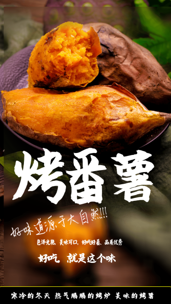 烤地瓜烤红薯烤番薯美食摄影海报