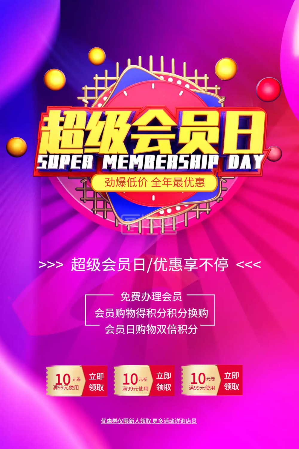 红色超级会员日促销海报