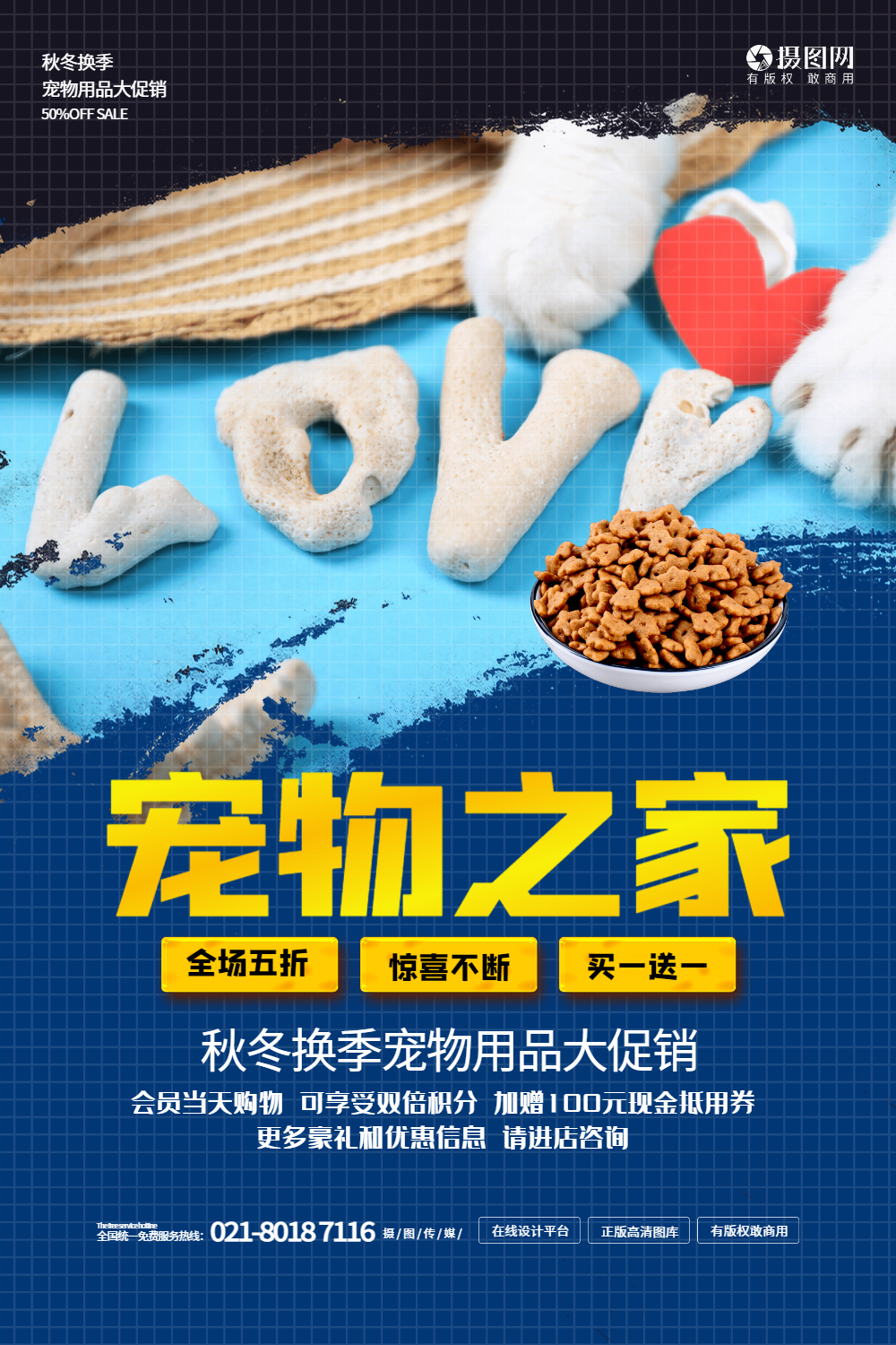 宠物之家宠物用品促销海报