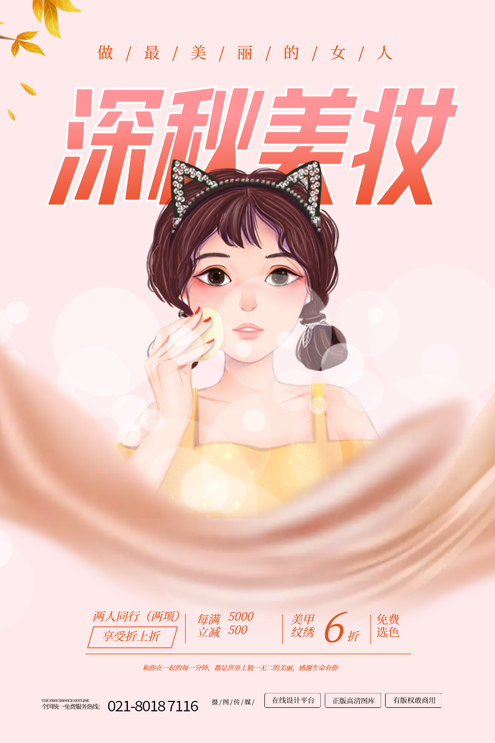 美妆产品活动宣传海报