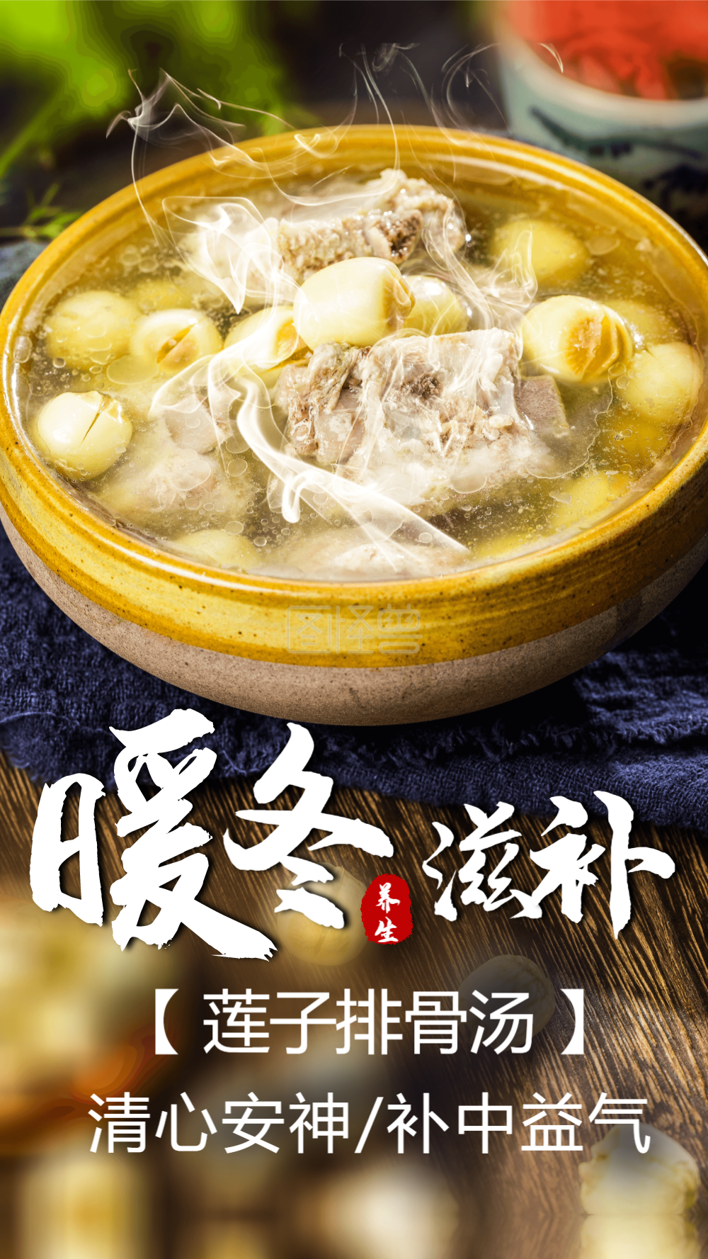 冬天滋补养生莲子排骨汤摄影海报