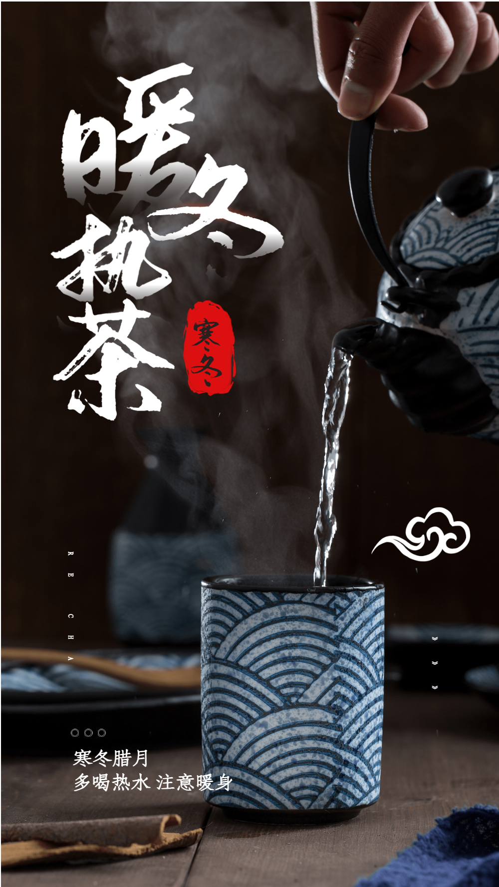 正版暖冬热茶摄影图海报正版传统节气之立冬摄影图海报正版冬日火锅