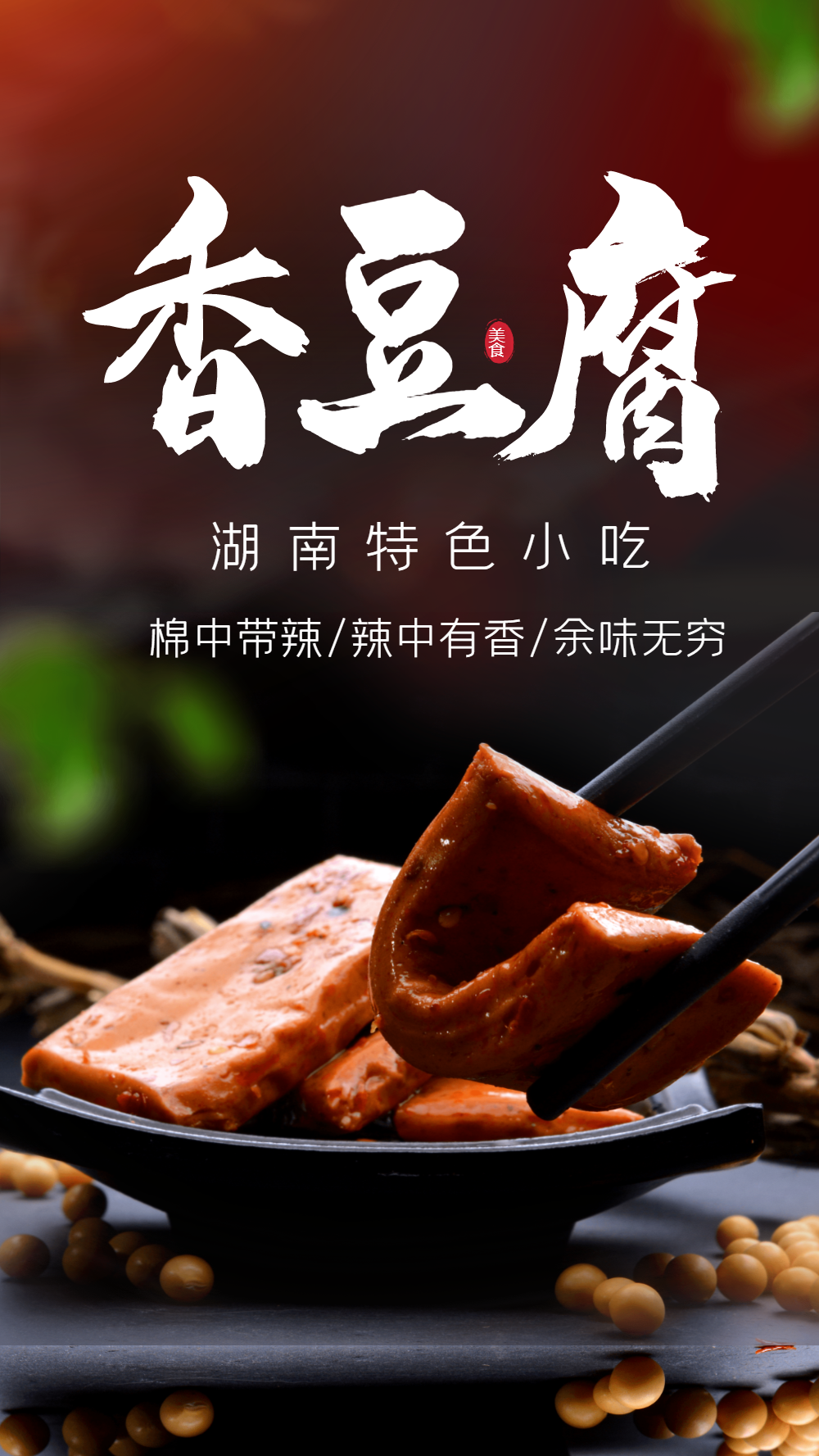 香豆腐湖南小吃美食摄影海报