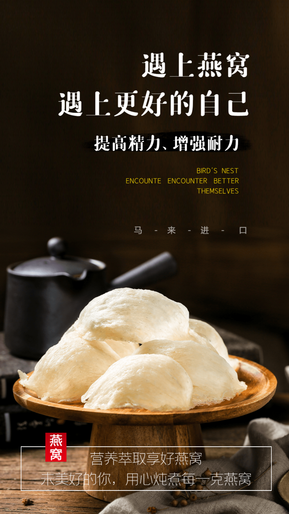 遇上燕窝遇上更好的自己美食摄影图海报