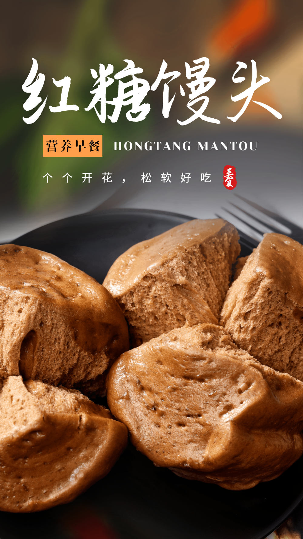 红糖馒头美食摄影图海报