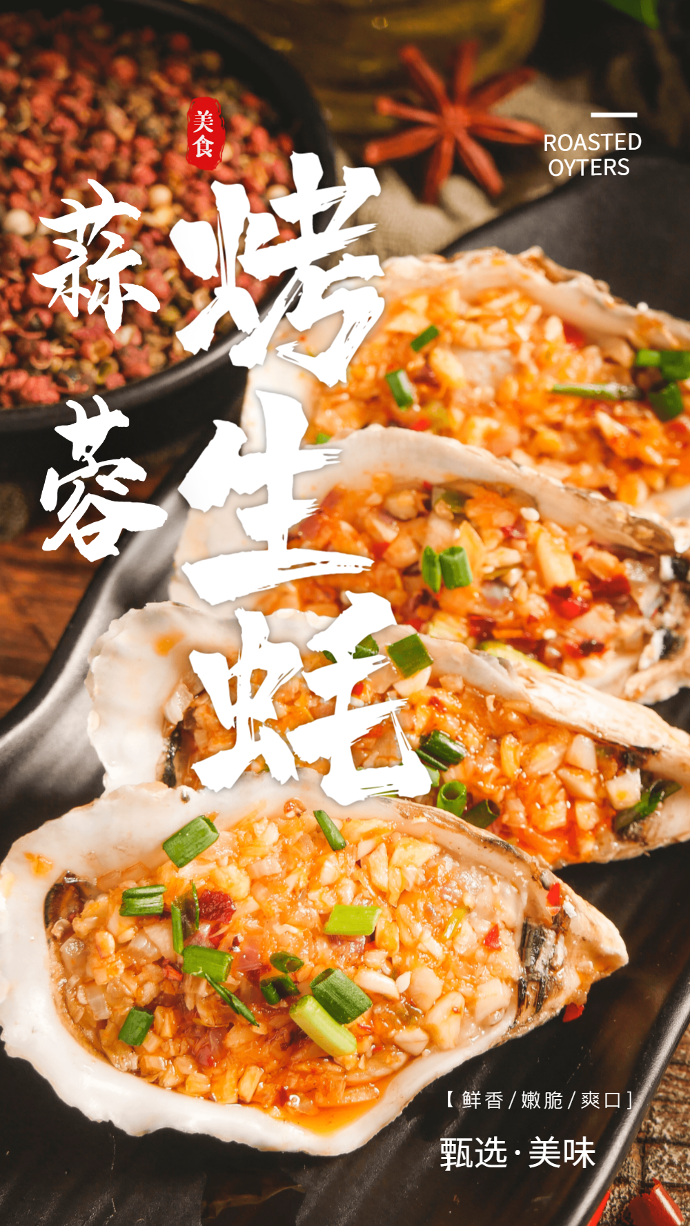 蒜蓉烤生蚝美食摄影图海报