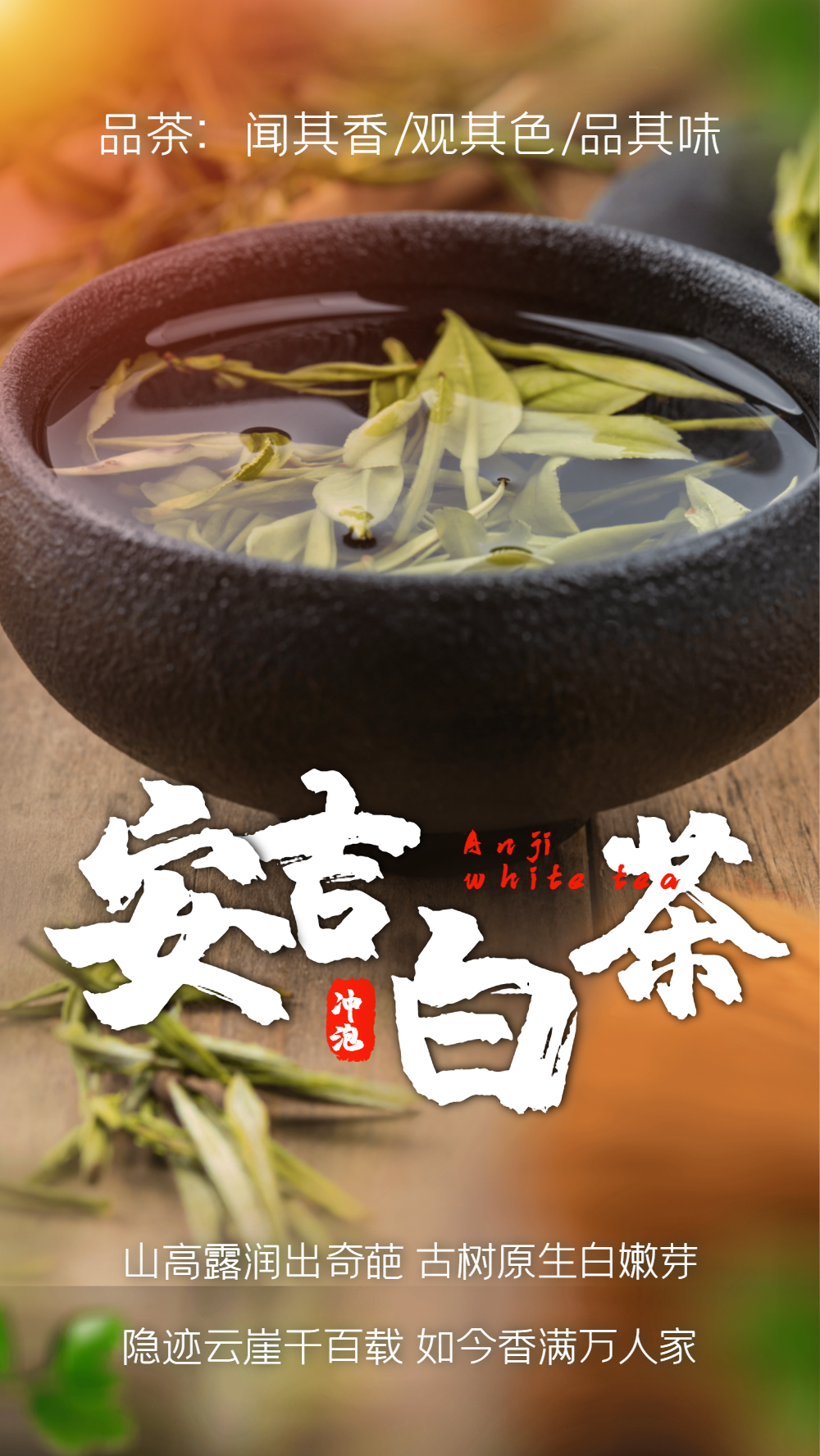 安吉白茶美食摄影图海报