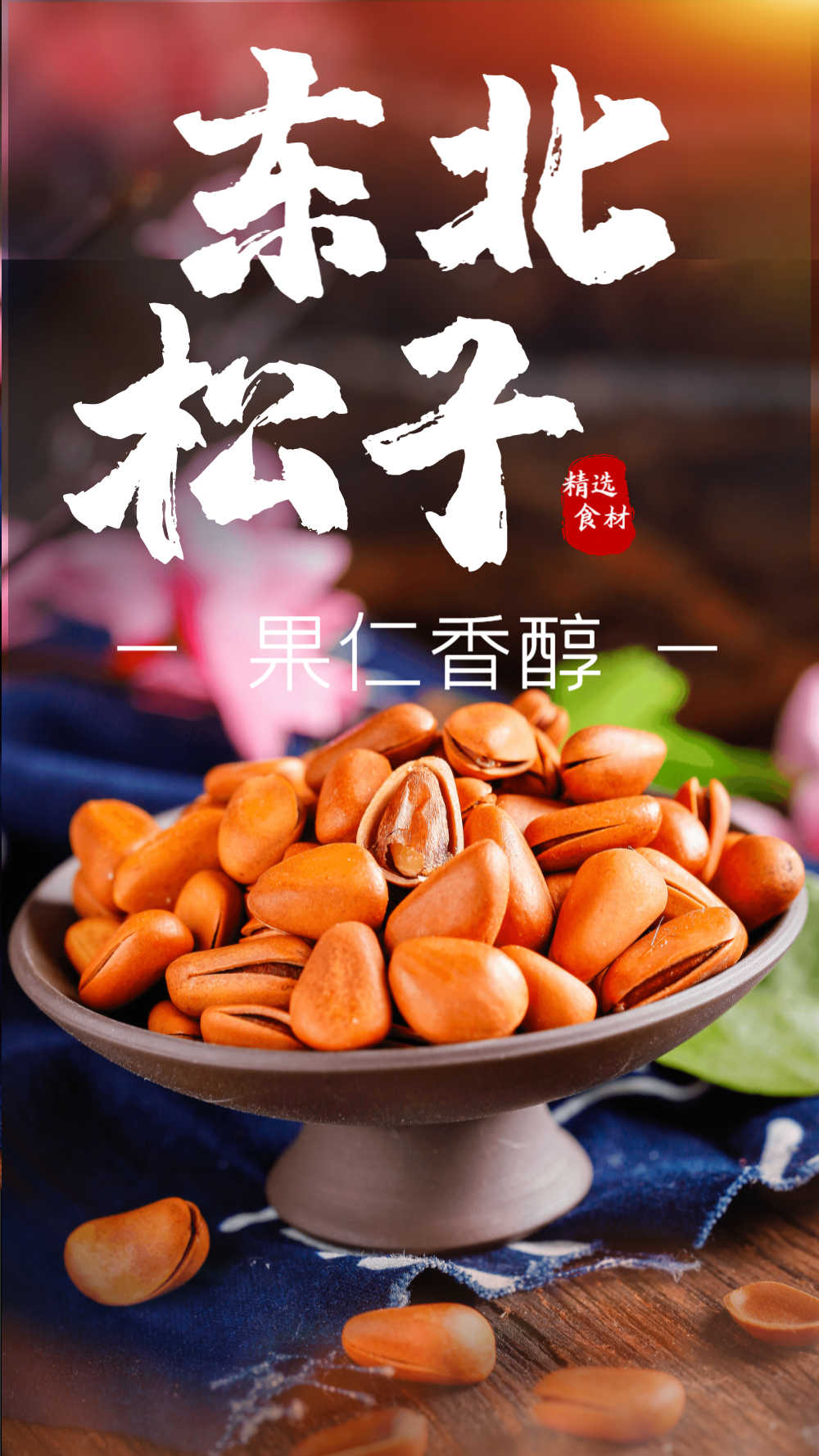 东北松子坚果摄影图海报