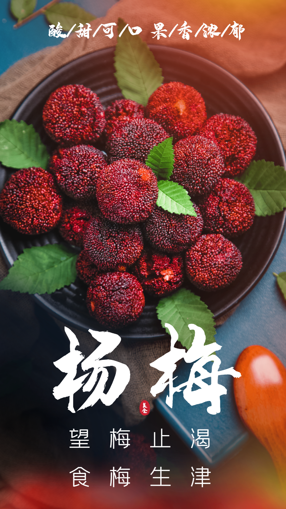 东魁杨梅图片-东魁杨梅模板-在线设计制作-图怪兽