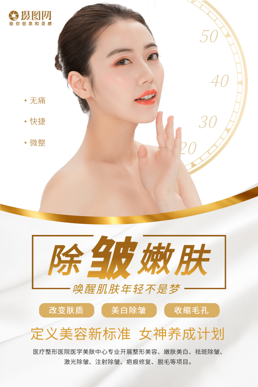 除皱嫩肤美容海报