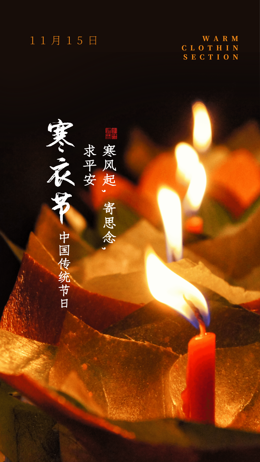 寄哀思求平安寒衣节摄影图海报