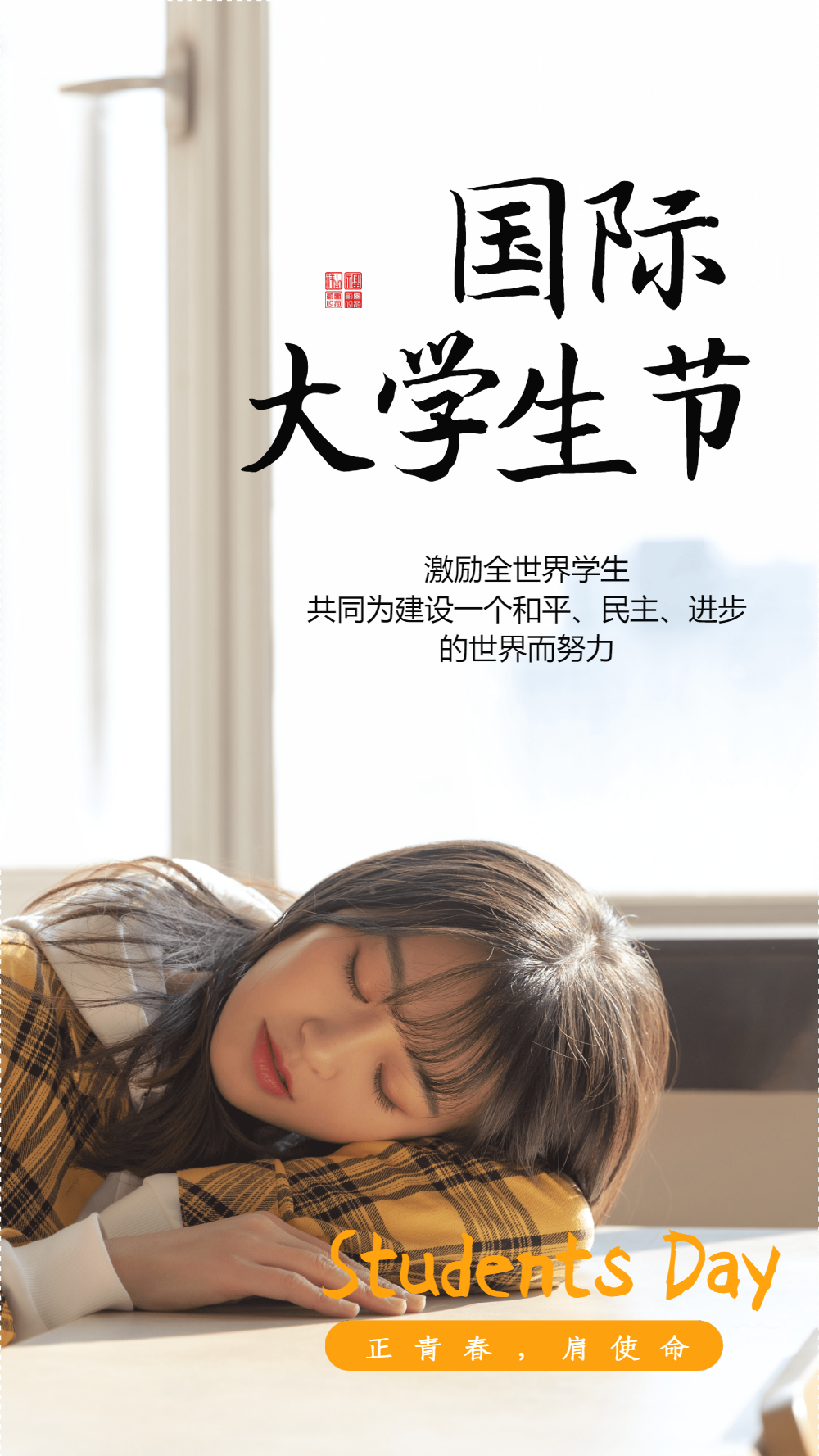 正版正青春肩使命世界大学生节摄影图海报正版大学生