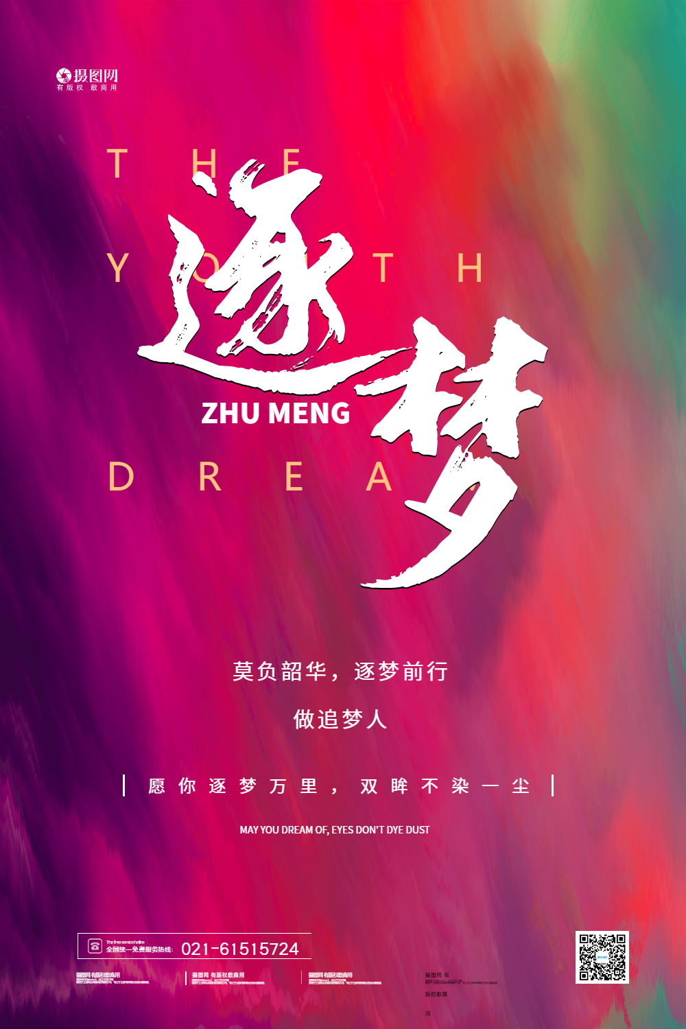 粉色抽象风逐梦前行企业文化海报