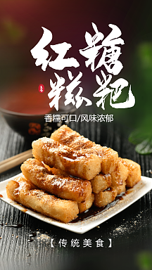 四川小吃红糖糍粑摄影海报