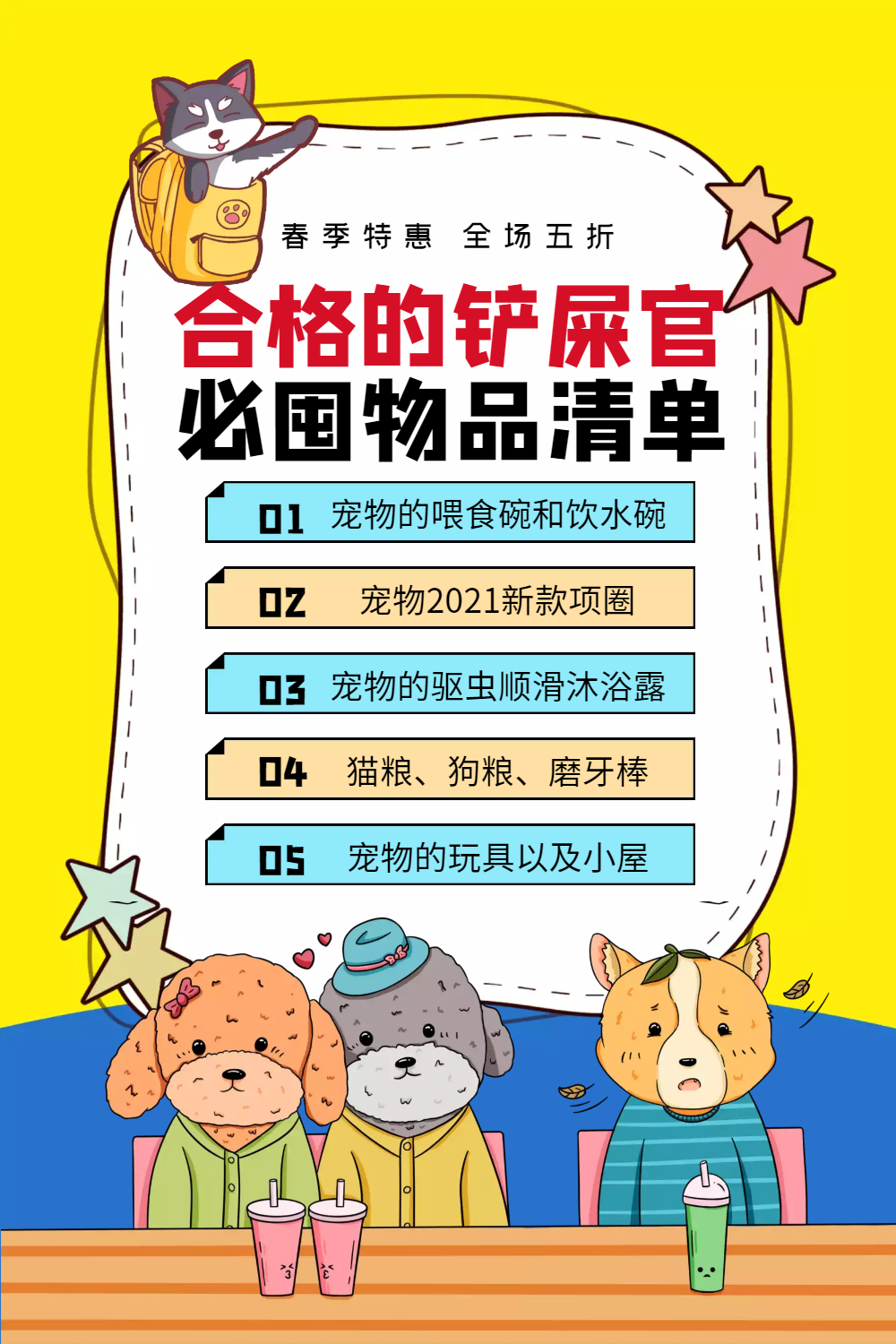 可爱卡通宠物用品促销海报