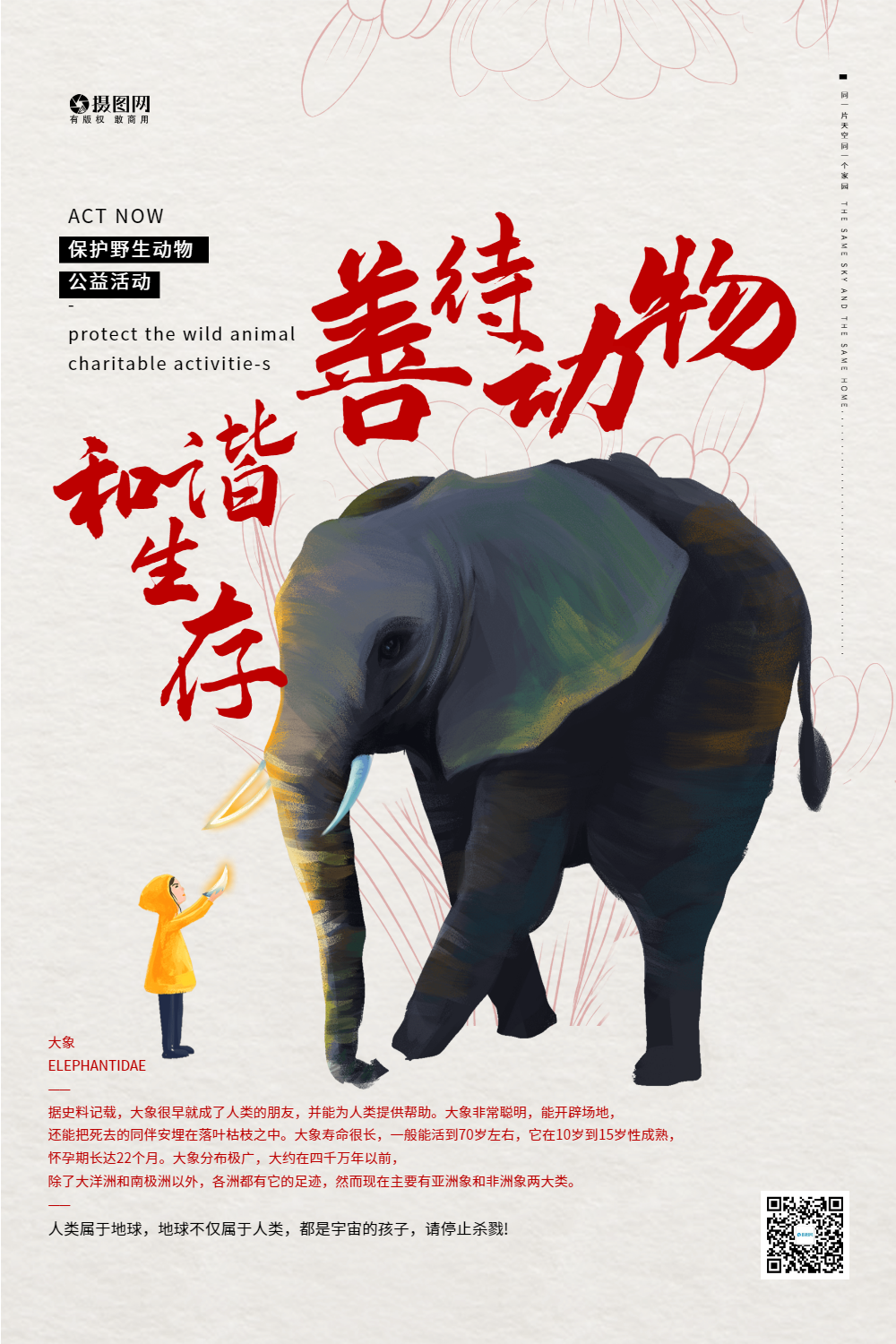 保护野生动物公益海报