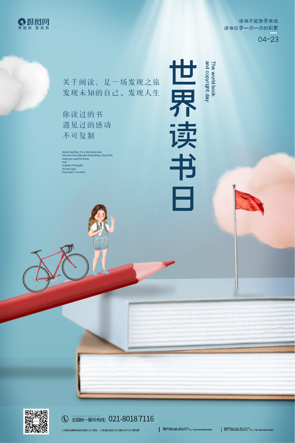 世界读书日公益海报