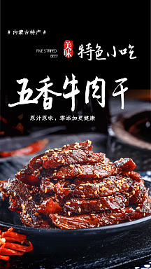 五香牛肉干摄影图海报